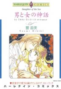 ハーレクインコミックス<br> 男と女の神話【分冊】 1巻