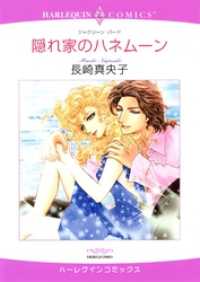 ハーレクインコミックス<br> 隠れ家のハネムーン【分冊】 12巻