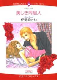 美しき同居人【分冊】 11巻 ハーレクインコミックス