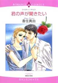 ハーレクインコミックス<br> 君の声が聞きたい【分冊】 10巻