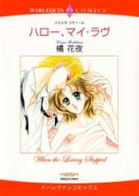 ハロー、マイ・ラヴ【分冊】 5巻 ハーレクインコミックス