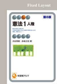 憲法1　人権（第8版）［固定版面］ 有斐閣アルマ