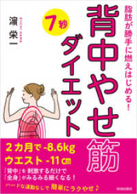 脂肪が勝手に燃えはじめる！　「背中やせ筋」７秒ダイエット