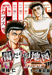 SMART COMICS<br> CUFFS　傷だらけの地図（DELUXE版）1