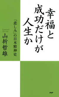 幸福と成功だけが人生か 〈「悲しみ」の日本精神史〉 - カナシミノニホンセイシンシ