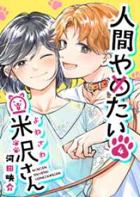 人間やめたい米沢さん【単話版】（４） GANMA!