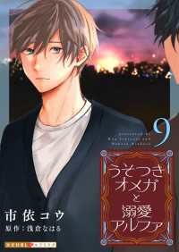 光文社 BL COMICS / 光文社BL×エブリスタ<br> うそつきオメガと溺愛アルファ 9