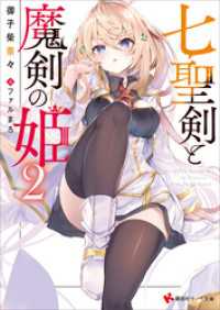 七聖剣と魔剣の姫２【電子特典付き】 講談社ラノベ文庫