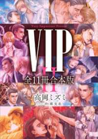 ＶＩＰセカンドシーズン　全１１冊合本版　【電子特典付き】