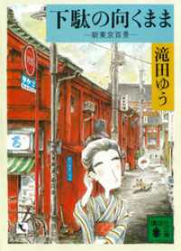 下駄の向くまま　新東京百景 講談社文庫