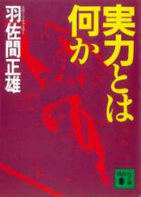 実力とは何か 講談社文庫