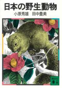 講談社文庫<br> 日本の野生動物