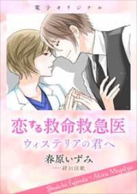 恋する救命救急医　ウィステリアの君へ　【電子オリジナル】