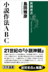 小説作法ＡＢＣ（新潮選書） 新潮選書