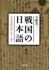 戦国の日本語　五百年前の読む・書く・話す 河出文庫