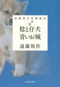 稔と仔犬　青いお城　遠藤周作初期童話