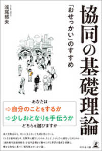 協同の基礎理論　「おせっかい」のすすめ