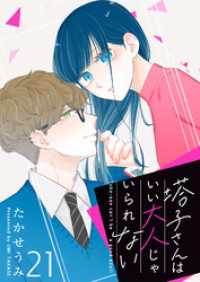 GANMA!<br> 塔子さんはいい大人じゃいられない【単話版】（２１）