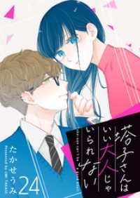 GANMA!<br> 塔子さんはいい大人じゃいられない【単話版】（２４）