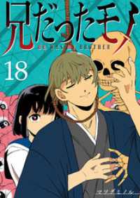 GANMA!<br> 兄だったモノ【単話版】（１８）