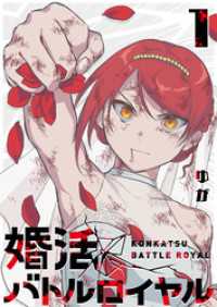GANMA!<br> 婚活バトルロイヤル（１）