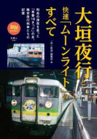 旅鉄BOOKS 057 大垣夜行と快速「ムーンライト」のすべて？