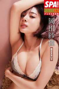 岡田紗佳「寝かせないで」ＳＰＡ！グラビアン魂デジタル写真集 ＳＰＡ！ＢＯＯＫＳ