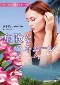 危険なハネムーン ハーレクイン