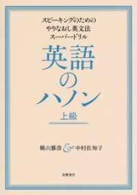 英語のハノン　上級　──スピーキングのためのやりなおし英文法スーパードリル