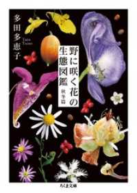 野に咲く花の生態図鑑【秋冬篇】 ちくま文庫