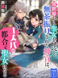 夢中文庫アレッタ<br> 【分冊版】異世界から聖女を呼べと無茶振りされた神官は、コスパの都合で聖女になる（１）
