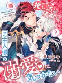 夢中文庫プランセ<br> 推し活侍女は、ご主人様の溺愛に気づかない
