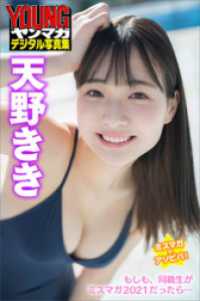 ヤンマガデジタル写真集<br> ミスマガのアソビバ！　もしも、同級生がミスマガ２０２１だったら…　天野きき　ヤンマガデジタル写真集