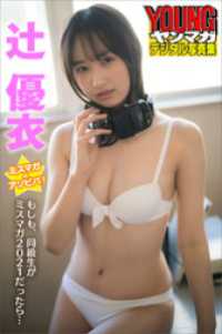 ミスマガのアソビバ！　もしも、同級生がミスマガ２０２１だったら…　辻優衣　ヤンマガデジタル写真集 ヤンマガデジタル写真集