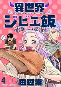 異世界ジビエ飯 食わず嫌いエルフをおもてなす WEBコミックガンマぷらす連載版第四話 WEBコミックガンマぷらす