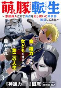 WEBコミックガンマぷらす<br> 萌え豚転生 ～悪徳商人だけど勇者を差し置いて異世界無双してみた～ WEBコミックガンマぷらす連載版 第３話