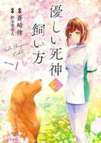 優しい死神の飼い方 THE COMIC 1【電子限定おまけ付き】 コミックELMO