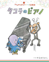 タコラのピアノ やなせたかしメルヘン図書館