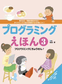 プログラミングえほん３ プログラミングにちょうせん！