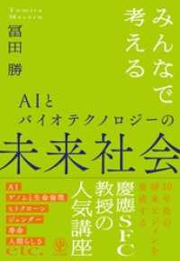 みんなで考えるAIとバイオテクノロジーの未来社会