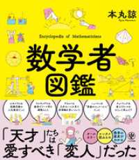 数学者図鑑