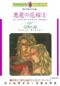 ハーレクインコミックス<br> 悪魔の花嫁 １巻【分冊】 3巻