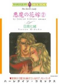 ハーレクインコミックス<br> 悪魔の花嫁 ２巻【分冊】 5巻