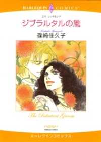 ジブラルタルの風【分冊】 11巻 ハーレクインコミックス