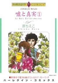 ハーレクインコミックス<br> 嘘と真実 １巻【分冊】 1巻