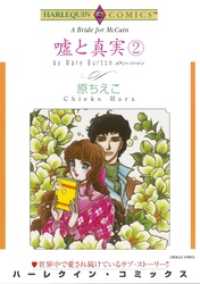 嘘と真実 ２巻【分冊】 11巻 ハーレクインコミックス