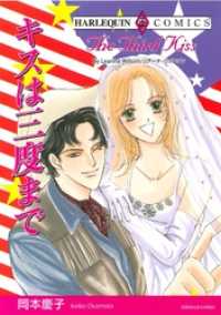 キスは三度まで【分冊】 12巻 ハーレクインコミックス