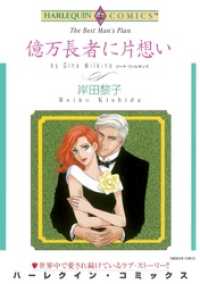 億万長者に片想い【分冊】 4巻 ハーレクインコミックス