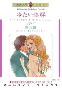 ハーレクインコミックス<br> 冷たい誤解【分冊】 3巻