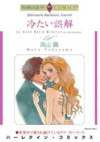 冷たい誤解【分冊】 7巻 ハーレクインコミックス